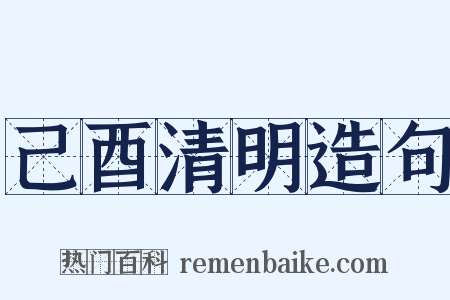 己酉清明造句是什么意思的图片